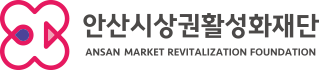 안산시상권활성화재단