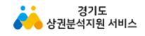 경기도상권분석지원서비스